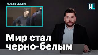 Леонид Волков о том, почему мир стал черно-белым