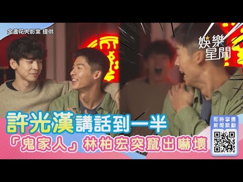 許光漢冥婚被叫0號怒了！講話到一半　「鬼家人」林柏宏突竄出嚇壞｜三立新聞網 SETN.com