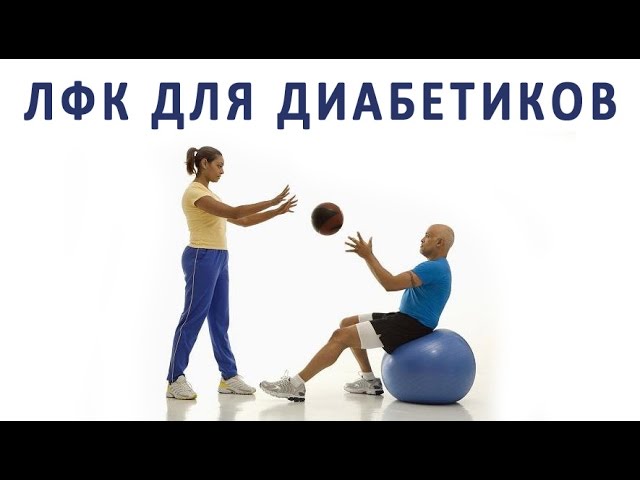 Польза ЛФК и упражнений при диабете 1 и 2 типа