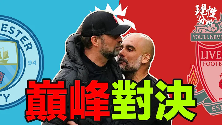 [理性分析] 巔峰對決．有今生無來世 #英超榜首大戰 #曼城 對#利物浦 - 天天要聞
