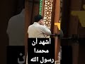 أشهد أن محمدا رسول الله رائع جدا جدا كأنك في الحرم المكي
