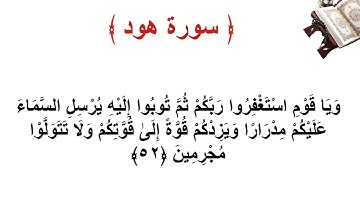 سورة هود الاية 52