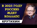 Михаил Крутихин - в 2023 году Россию ждет коллапс!