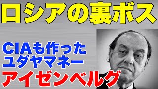 ユダヤマネーのアイゼンベルグ。ロシアマフィアの裏ボス、CIAも作った。【エブゲニー・プリゴジン、マークリッチ、ウクライナ、プーチン、ゼレンスキー、ウクライナ、ネオナチ、ロスチャイルド】