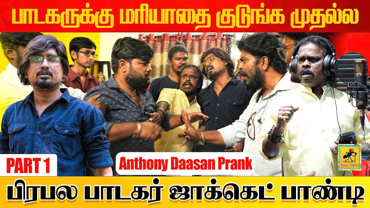 அந்தோணி தாசன் Prank | Part 1 | Studio Prank | Katta Erumbu