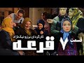 Ghore Series E 7 سریال قرعه قسمت هفتم 