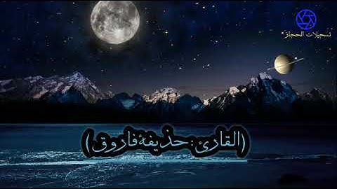 ماتيسر من سورة يونس     (القارئ: حذيفة فاروق)