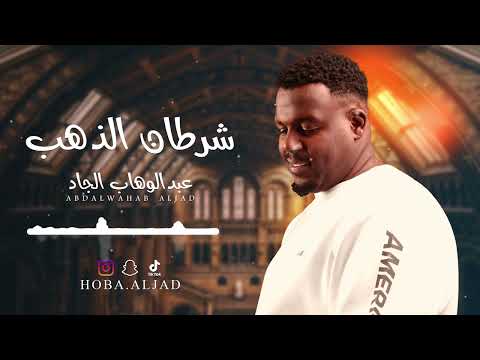 شرطان الذهب عبدالوهاب الجاد جلسة 2023 3
