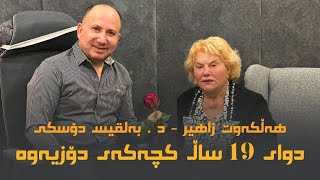 Halkawt Zaher - Dr Balkiz Doski دكتورە بەلقیس دوای 19 بە دینای كچی شادبوو