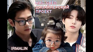 картинка: НАС СВЁЛ ДИЗАЙНЕРСКИЙ ПРОЕКТ/ВИГУ/IRMALIN