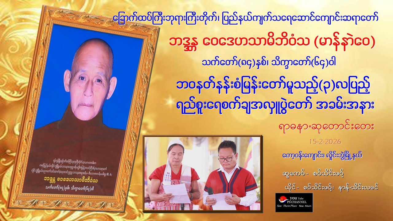 2026.Poe Karen Song ကေါဝ်ၯေါဝ်တွါန့်ကေါဝ်ၯေါဝ်ဘာႋ ဖူကျာ်ဖါဍေါဟ် ဘဒ္ဒန္တဝေဒေဟသာမိ ၜုံးသာယူ ရာဓညာ