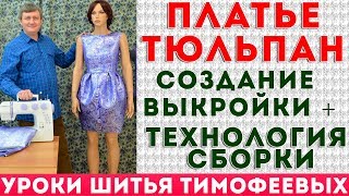 платье тюльпан создание выкройки  - уроки кройки и шитья для начинающих - Тимофеев Александр