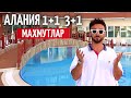 Недвижимость в Турции: Квартира в Алании 1+1 и 3+1 по горячей цене! Квартира в центре Махмутлар!