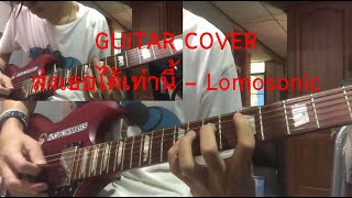 [GUITAR COVER] ส่งเธอได้เท่านี้(Goodbye) - Lomosonic | Cover By OMZ