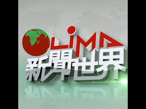 LiMA新聞世界第482集　完整直播 pic