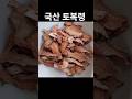 국산 말린 토복령 토봉령 망개나무뿌리 청미래덩굴 차 #토복령 #망개뿌리 #토복령차 #약초 #농산물 #국산토복령