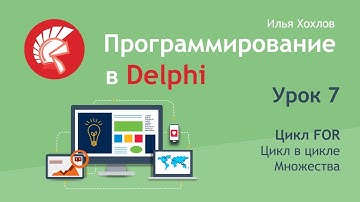 Программирование в Delphi Урок 7. Цикл в цикле. Множества