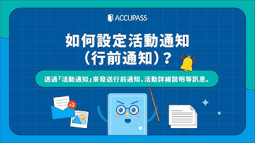 如何設定活動通知（行前通知）？｜ACCUPASS 主辦學院