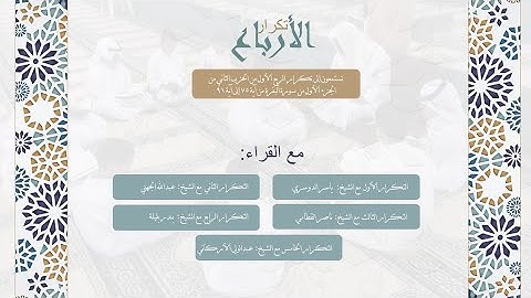 تكرار الربع الأول من الحزب الثاني من الجزء الأول من سورة البقرة من آية ٧٥ إلى آية ٩١ لعدد من المشايخ
