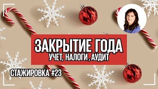 #23 Секреты проверки учета перед сдачей годовой бухгалтерской отчётности.