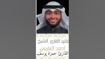 محاكاة القارئ @Ahmad_Alnufais |القارئ حمزة يوسف (اعلموا انما الحياة الدنيا لعب ولهو)