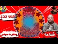حالة واتس شواحة من مهرجان مات المفتري 2 لسة منزلش حالة واتس شواحة من مهرجان مات المفتري 2 لسة منزلش
