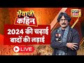 Bhaiyaji kahin live with prateek trivedi lok sabha elections  pm modi  mamata banerjee  india