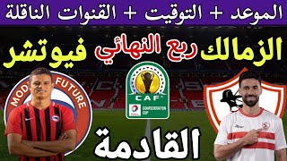 موعد مباراة الزمالك وفيوتشر القادمة في ذهاب ربع نهائي كأس الكونفدرالية 2024 والقنوات الناقلة