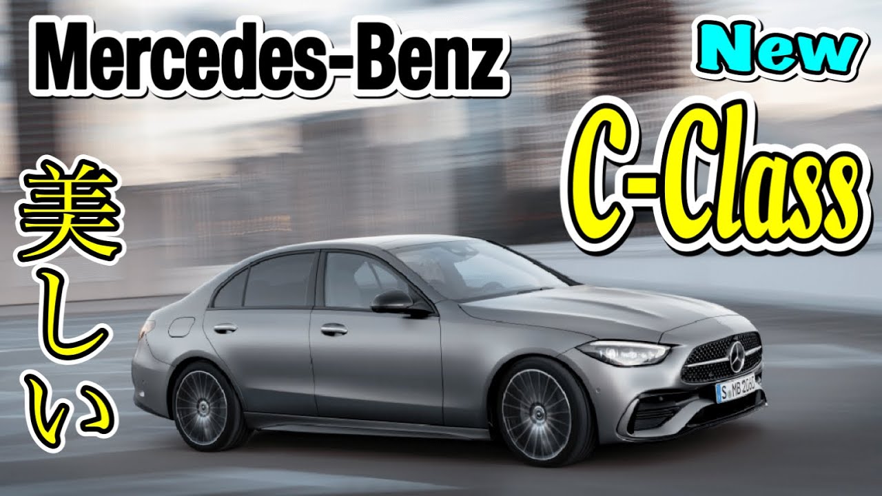 Mercedes Benz 新型c Class 美しく かっこいい Youtube