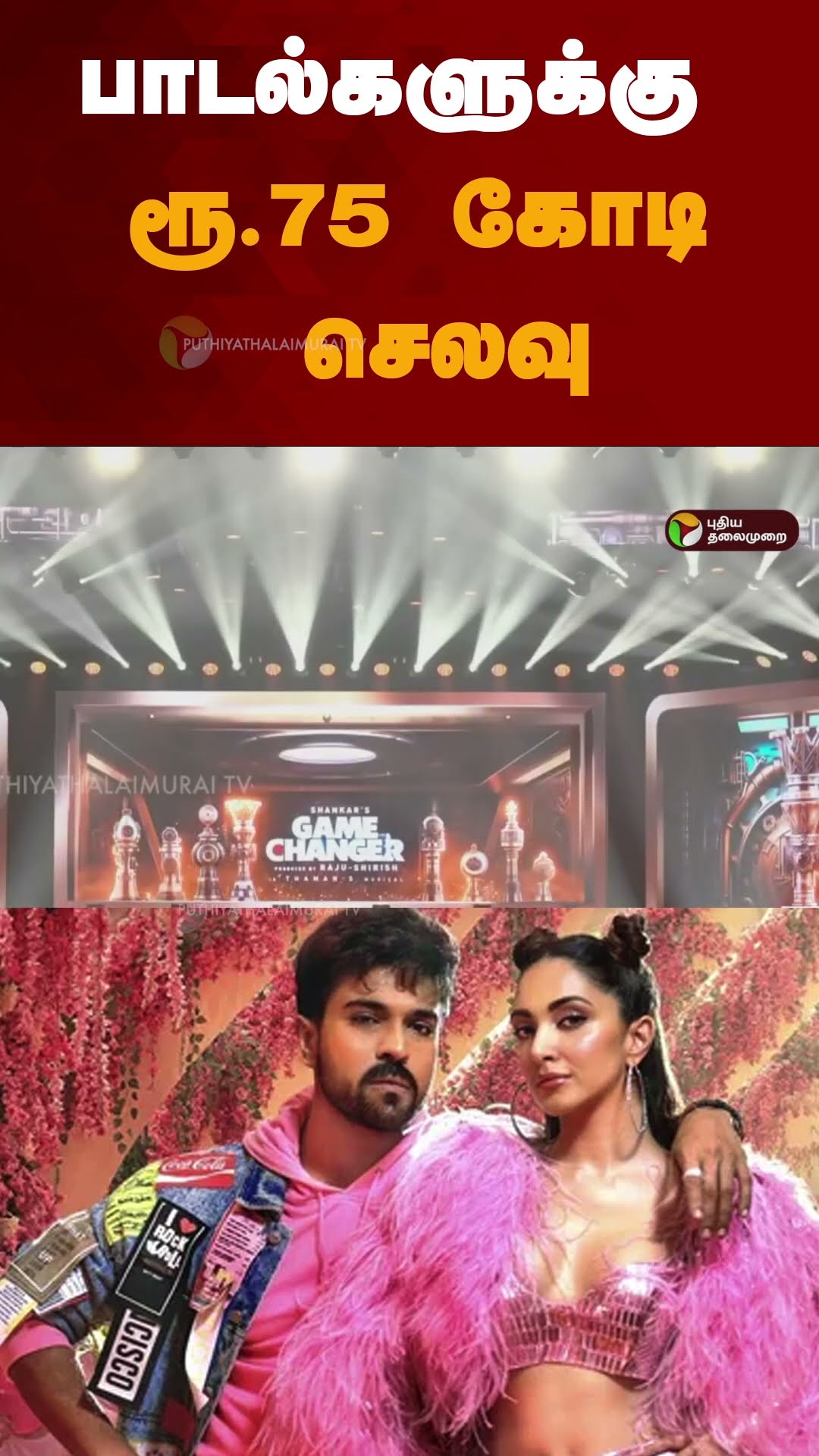 பாடல்களுக்கு ரூ.75 கோடி செலவு | #shorts | #gamechanger | #songmaking
