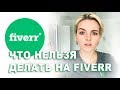 FIVERR. Урок 9: За что можно получить бан на Fiverr.