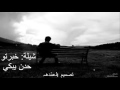 شيلة خبرتو حدن يبكي