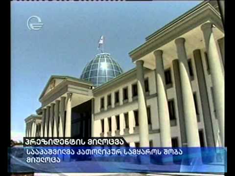 პრეზიდენტის მილოცვა