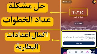 حل مشكلة برنامج المشي لا يحتسب الخطوات | اكمال اعدادات برنامج المشي | الربح من تطبيق sweatcoin