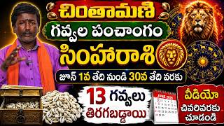 సింహరాశి | 13 గవ్వలు తిరగబడ్డాయి| Simha Rashi|Gavvala Panchangam |Sripada TV
