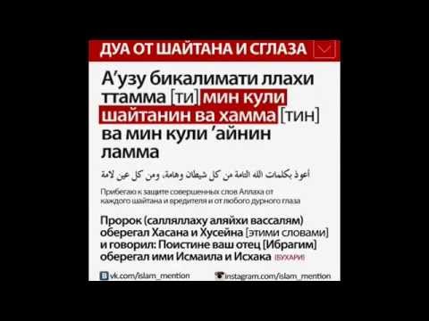 Слушать дуа от сглаза и порчи сильная