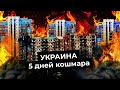 Украина: пятый день | Переговоры состоялись, небо закрылось, рубль упал