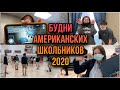 Американская школа /2020/американские подростки/влоги из американской школы