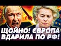 🔥ОЦЕ ТАК УДАР! НАДПОТУЖНИЙ УДАР ПО КРЕМЛЮ! ПОТУЖНИЙ КРОК ЄВРОПИ! ПУТІН НА МЕЖІ! ПЕРЕЛОМНИЙ МОМЕНТ!