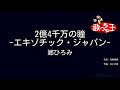 【カラオケ】2億4千万の瞳 -エキゾチック・ジャパン - / 郷ひろみ