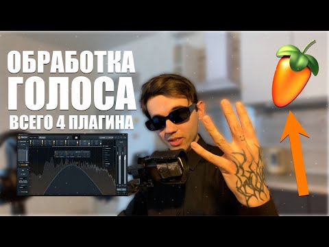 Дикторский Голос ВСЕГО ЗА 5 МИНУТ + ПРЕСЕТ (Обработка голоса для видео и озвучки)