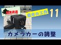 [Nゲージ/Bトレ] カメラカー調整中_Bトレ専用レイアウト/ジオラマ_週末の工作 Vol.11_鉄道模型：Nゲージ/Bトレ/レイアウト/ジオラマ/Train model/Layout/Diorama