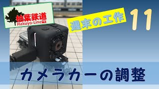 [Nゲージ/Bトレ] カメラカー調整中_Bトレ専用レイアウト/ジオラマ_週末の工作 Vol.11_鉄道模型：Nゲージ/Bトレ/レイアウト/ジオラマ/Train model/Layout/Diorama