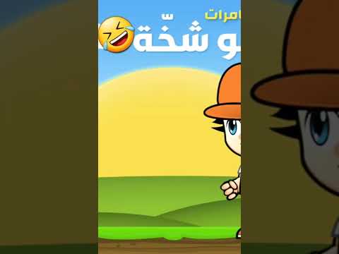 هههه لعبة ابو شخه