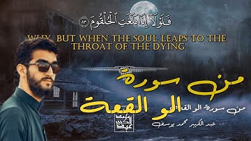 ما تيسر من سورة الواقعة l فلا اقسم بمواقع النجوم بصوت ll عبدالكبير محمد