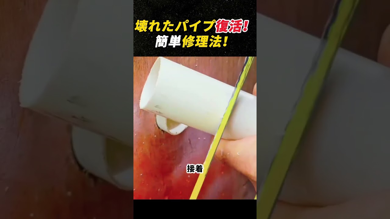 壊れたパイプ復活！ 簡単修理法！ #パイプ修理 #DIY防水 #カップリング技 #水漏れ防止 #節約生活