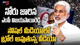 Trolls On YCP MP Vijayasai Reddy Speech | Social Media Trolls | TV5 News