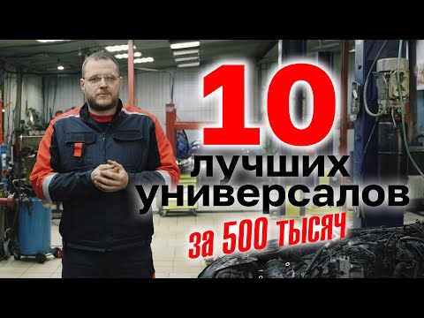 ТОП универсалов за 500 тыс. руб.