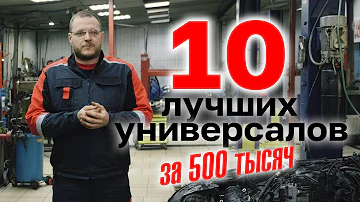 ТОП универсалов за 500 тыс. руб.