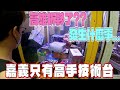 【Kman】 與高雄拆夥了!?發生什麼事?嘉義只剩下高手技術台了嗎??台湾 UFOキャッチャー taiwan UFO catcher claw machine